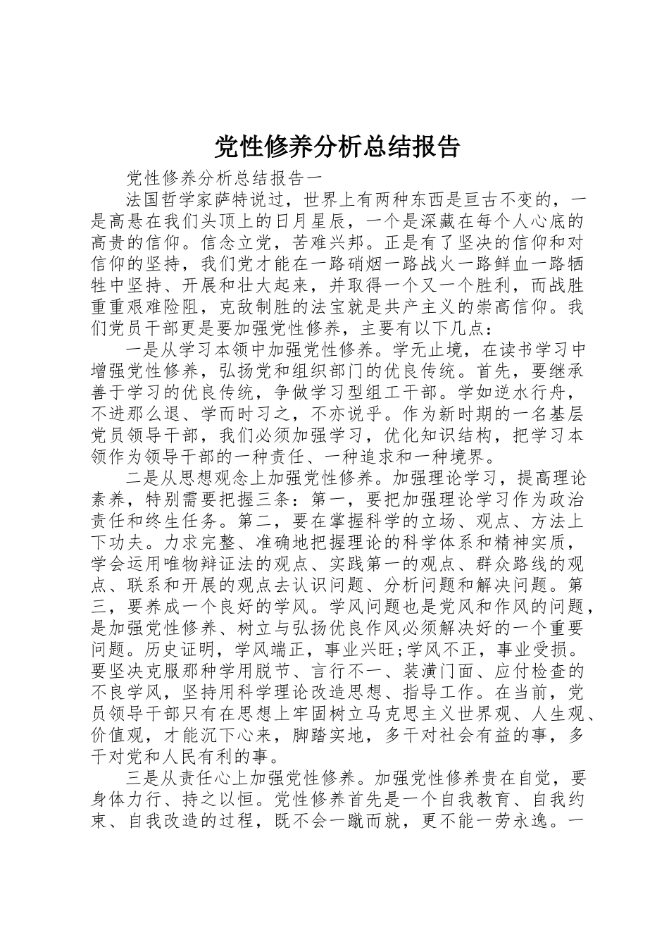 2023年党性修养分析总结报告.docx_第1页
