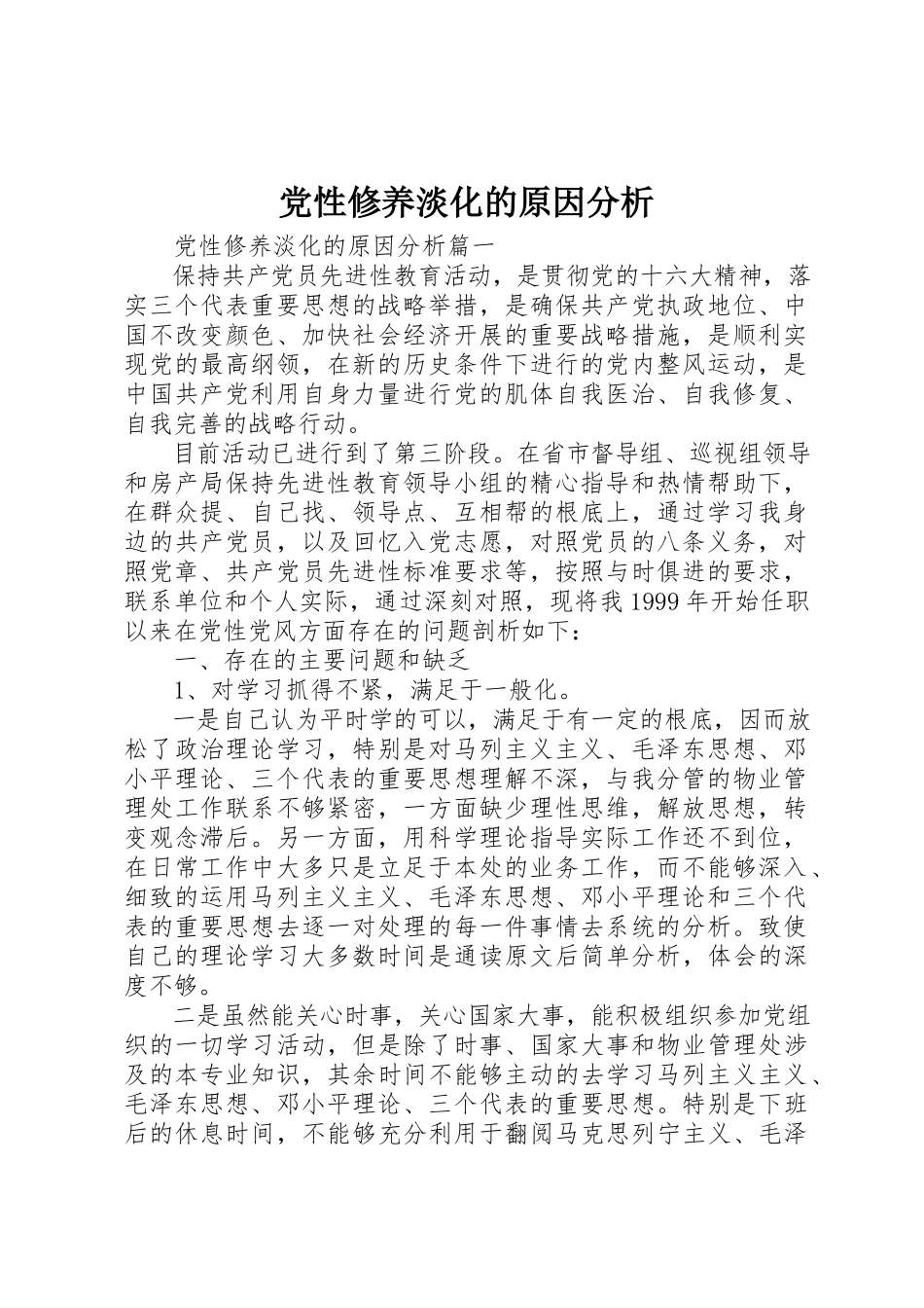 2023年党性修养淡化的原因分析.docx_第1页