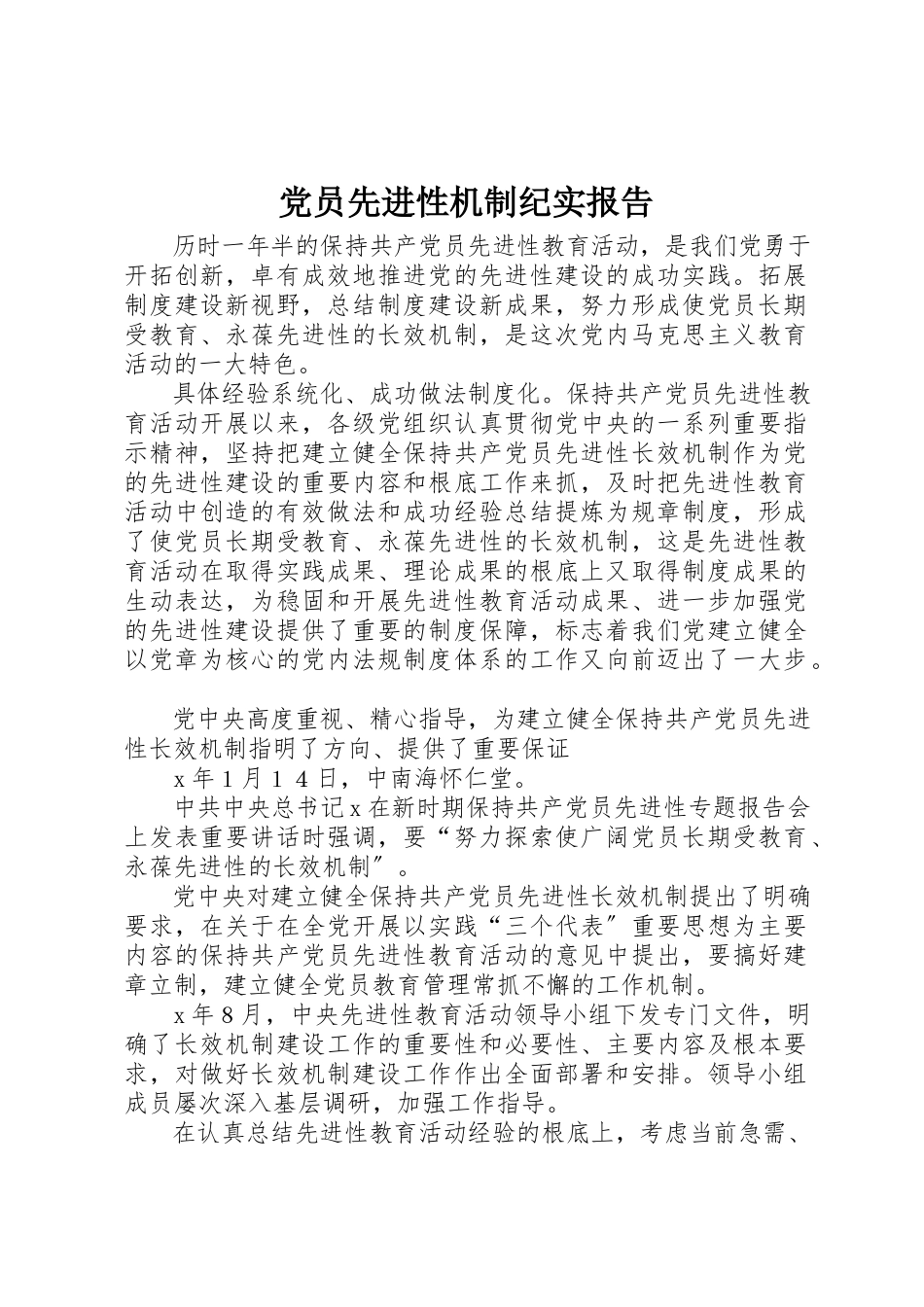 2023年党员先进性机制纪实报告.docx_第1页