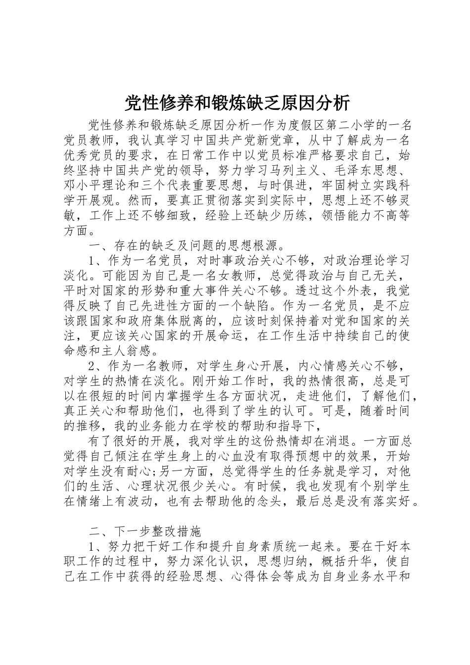2023年党性修养和锻炼不足原因分析.docx_第1页