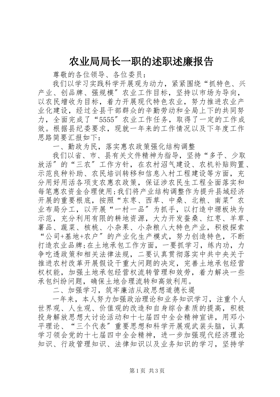 2023年农业局局长一职的述职述廉报告.docx_第1页