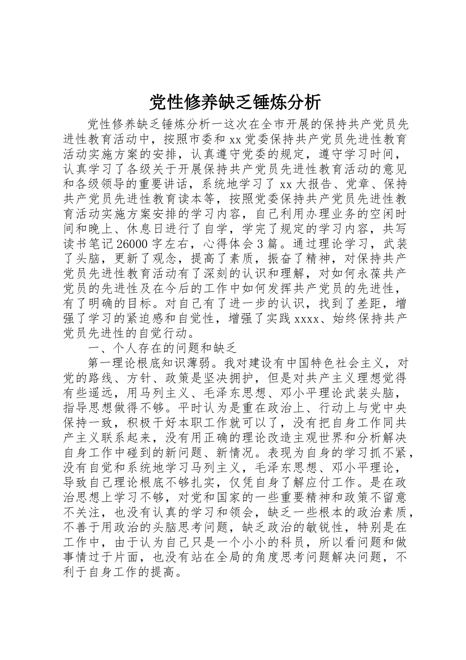 2023年党性修养缺乏锤炼分析.docx_第1页