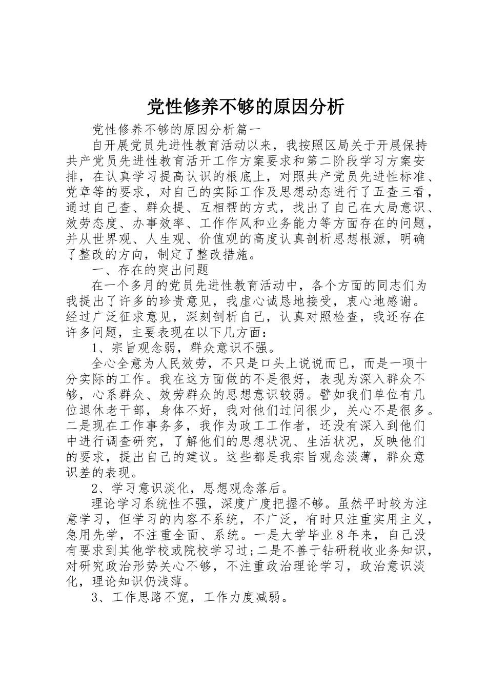 2023年党性修养不够的原因分析.docx_第1页