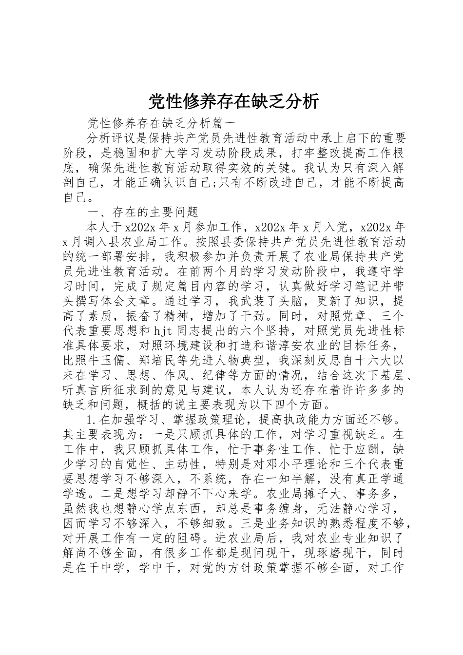 2023年党性修养存在不足分析.docx_第1页