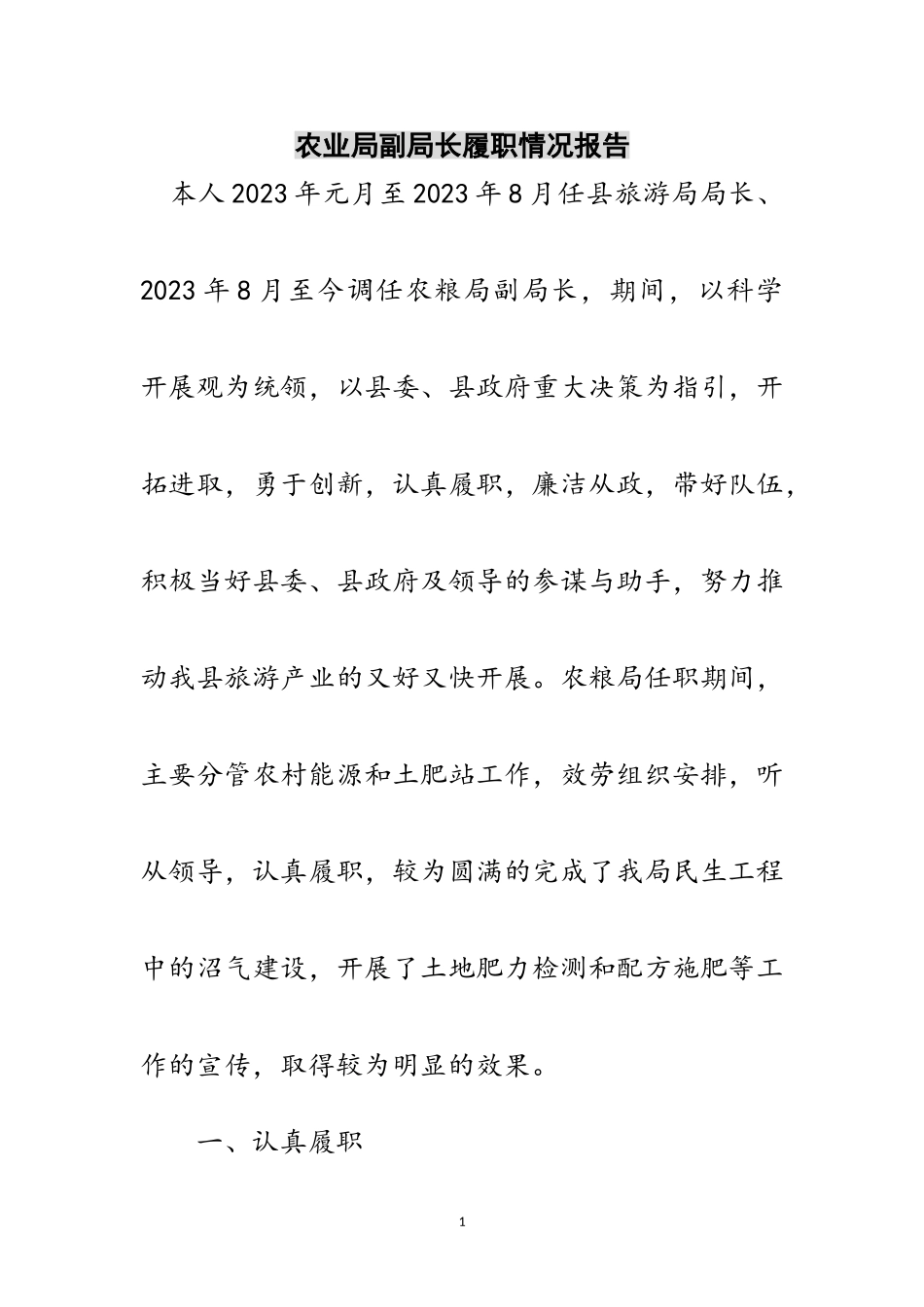 2023年农业局副局长履职情况报告范文.doc_第1页