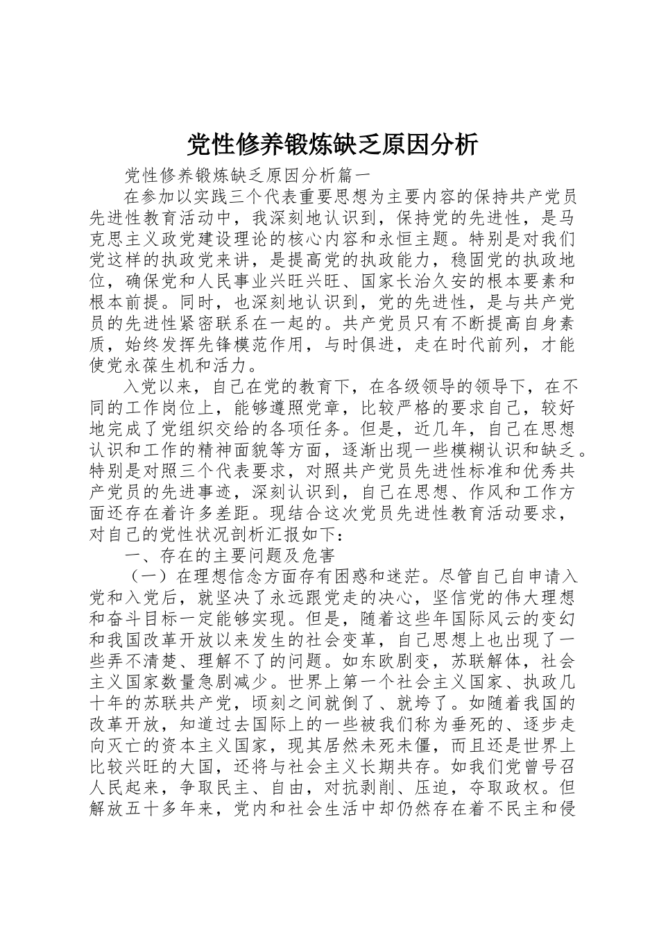 2023年党性修养锻炼不足原因分析.docx_第1页