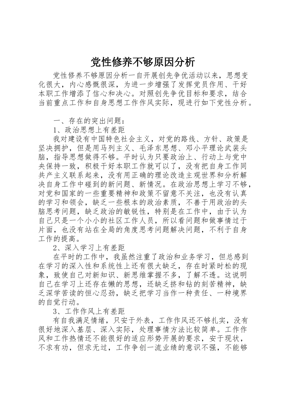 2023年党性修养不够原因分析.docx_第1页