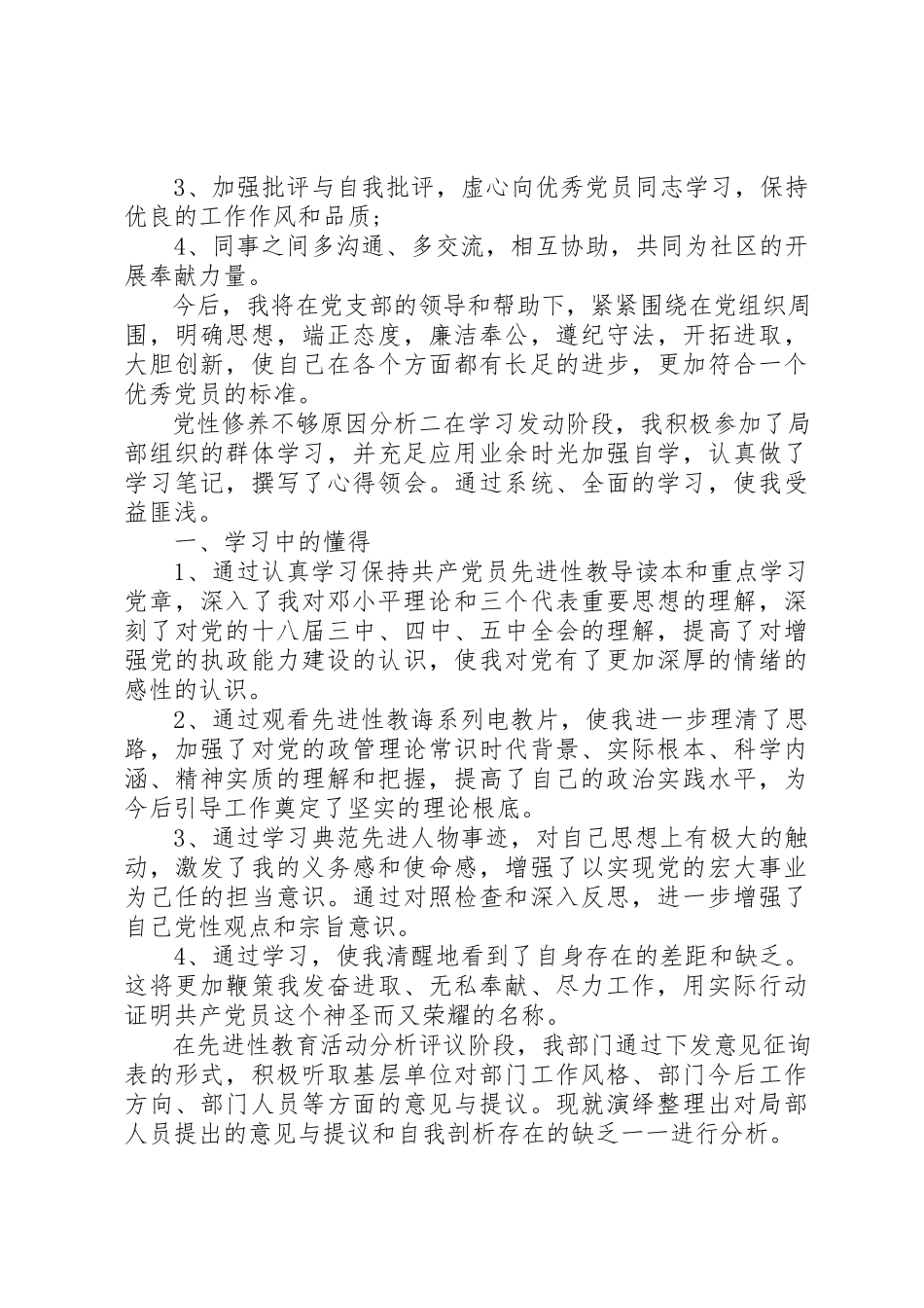 2023年党性修养不够原因分析.docx_第3页