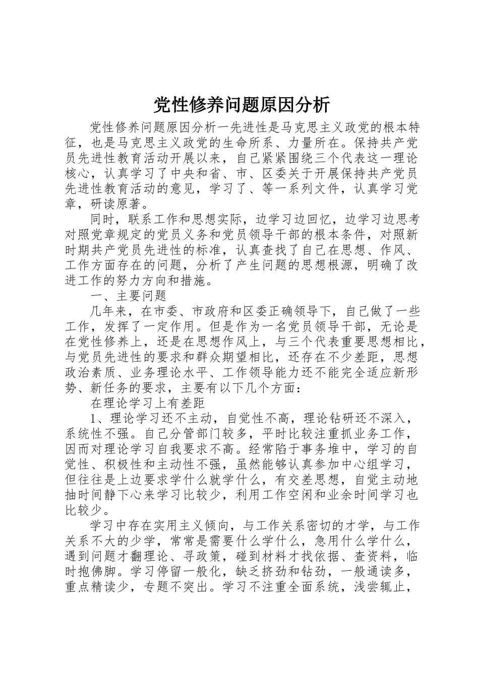 2023年党性修养问题原因分析.docx_第1页