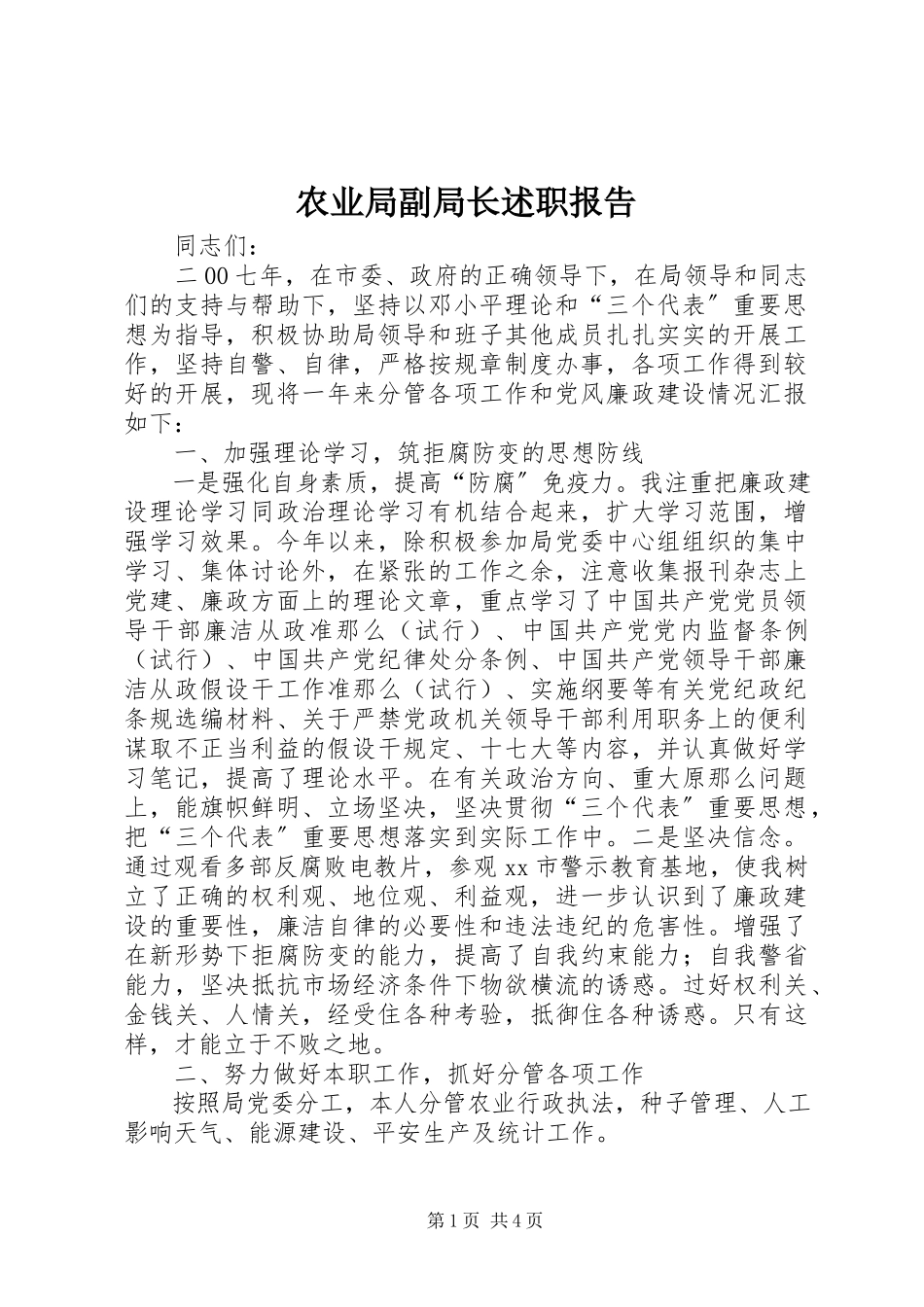 2023年农业局副局长述职报告.docx_第1页