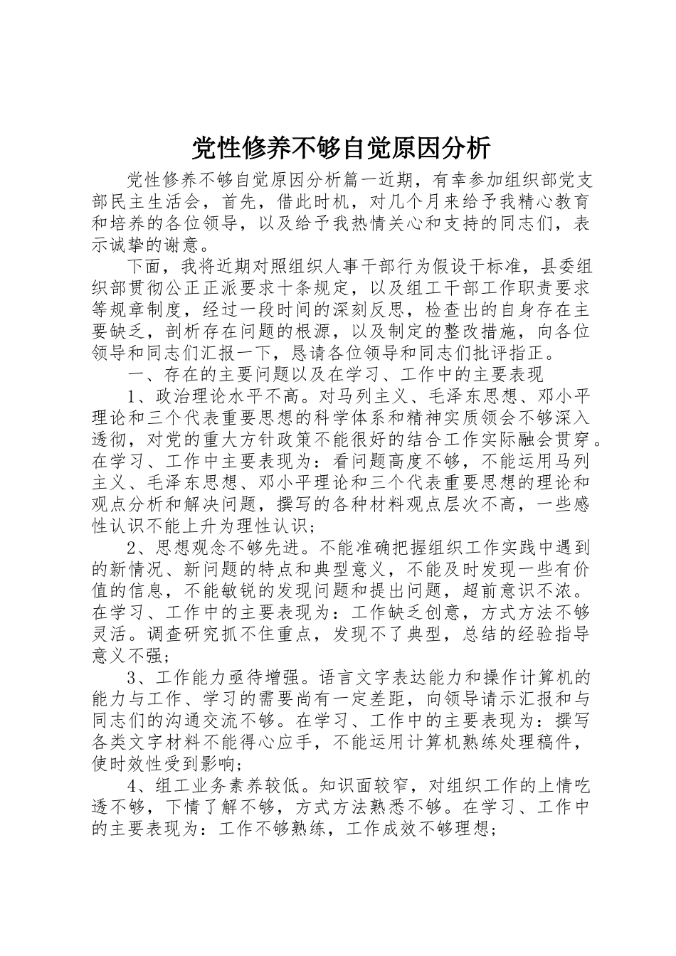 2023年党性修养不够自觉原因分析.docx_第1页