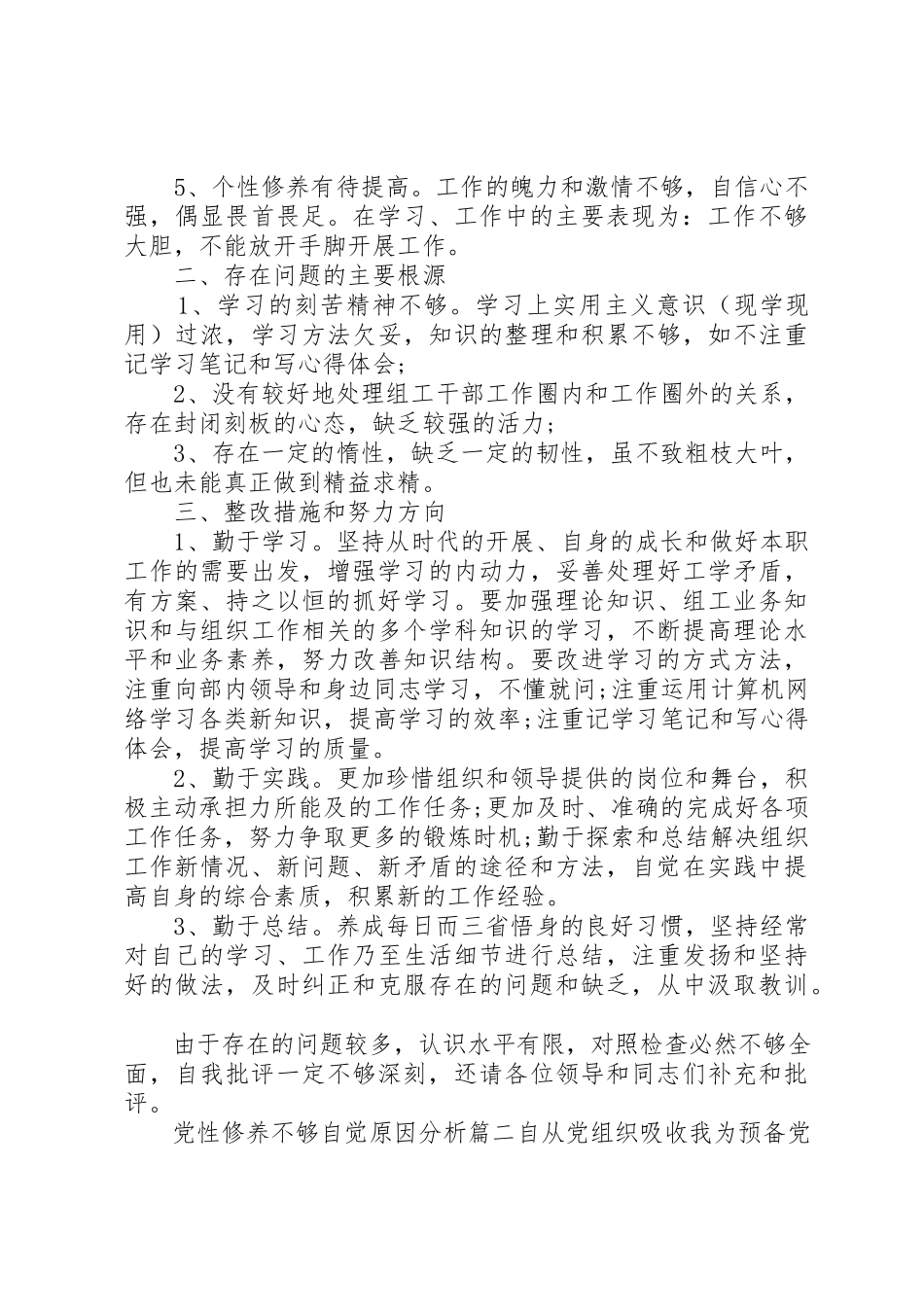 2023年党性修养不够自觉原因分析.docx_第2页