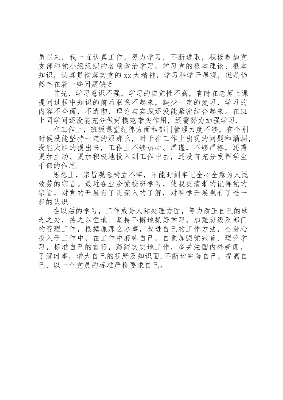 2023年党性修养不够自觉原因分析.docx_第3页