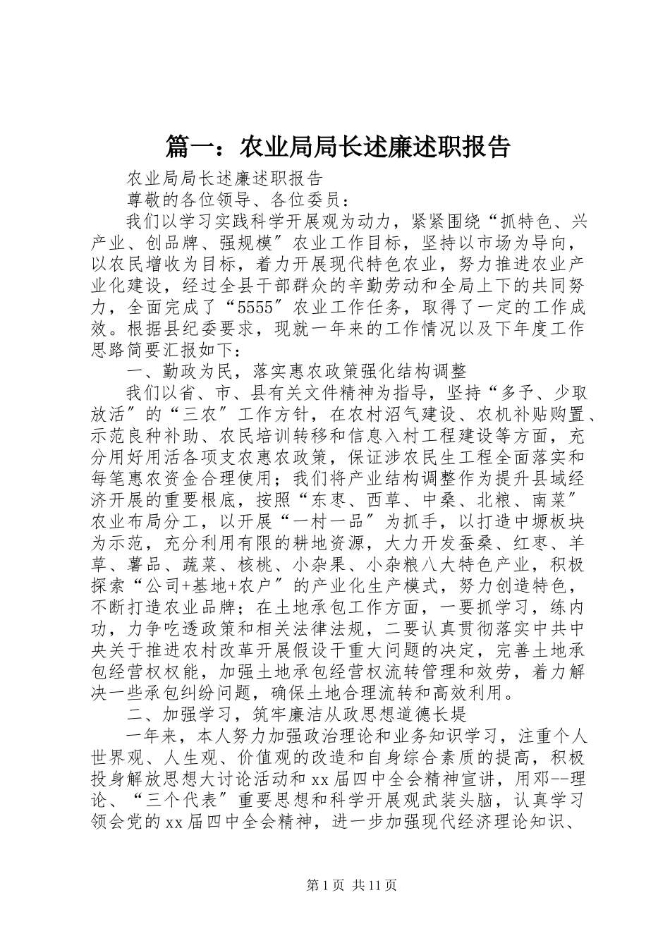 2023年农业局局长述廉述职报告2.docx_第1页