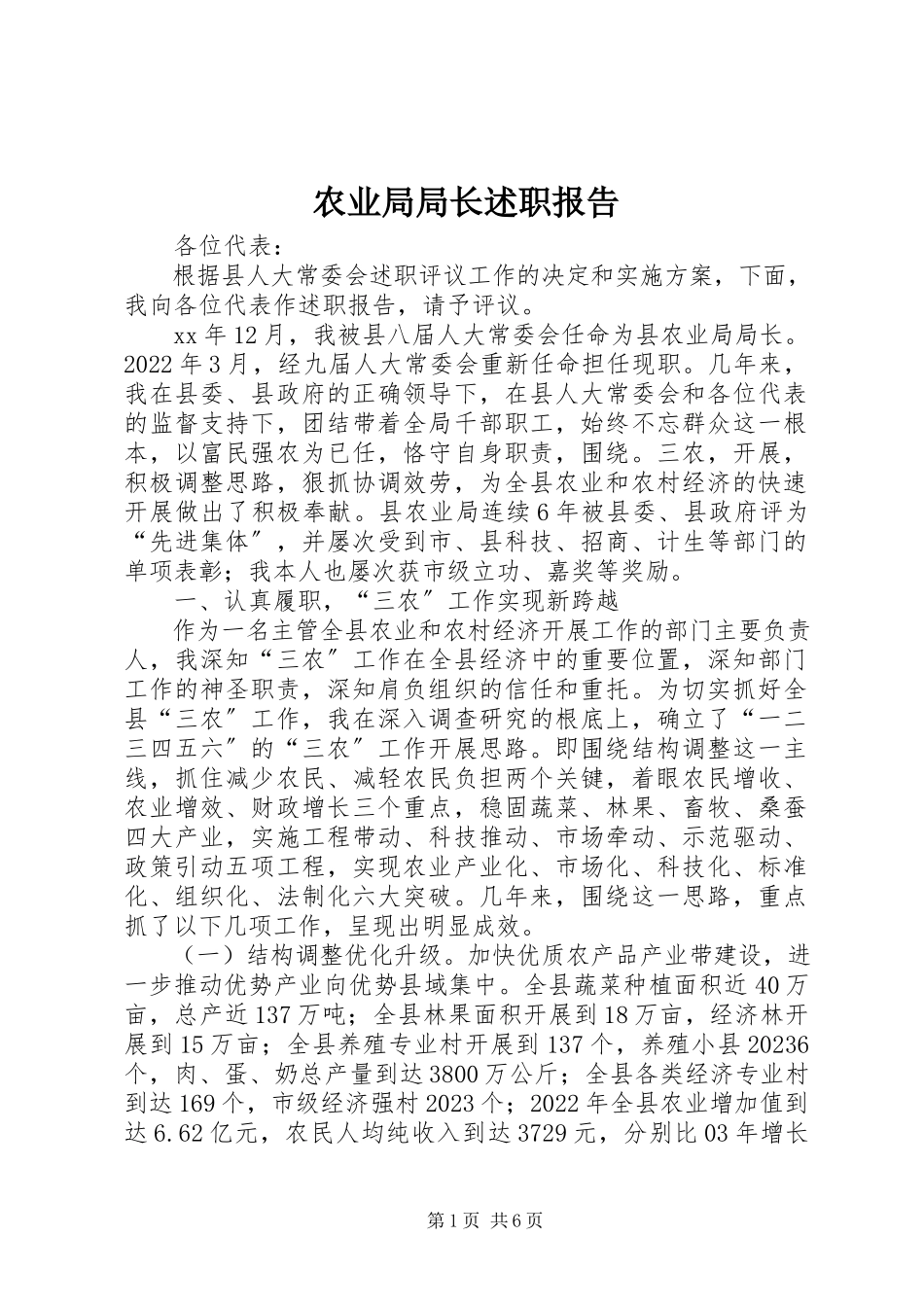 2023年农业局局长述职报告.docx_第1页