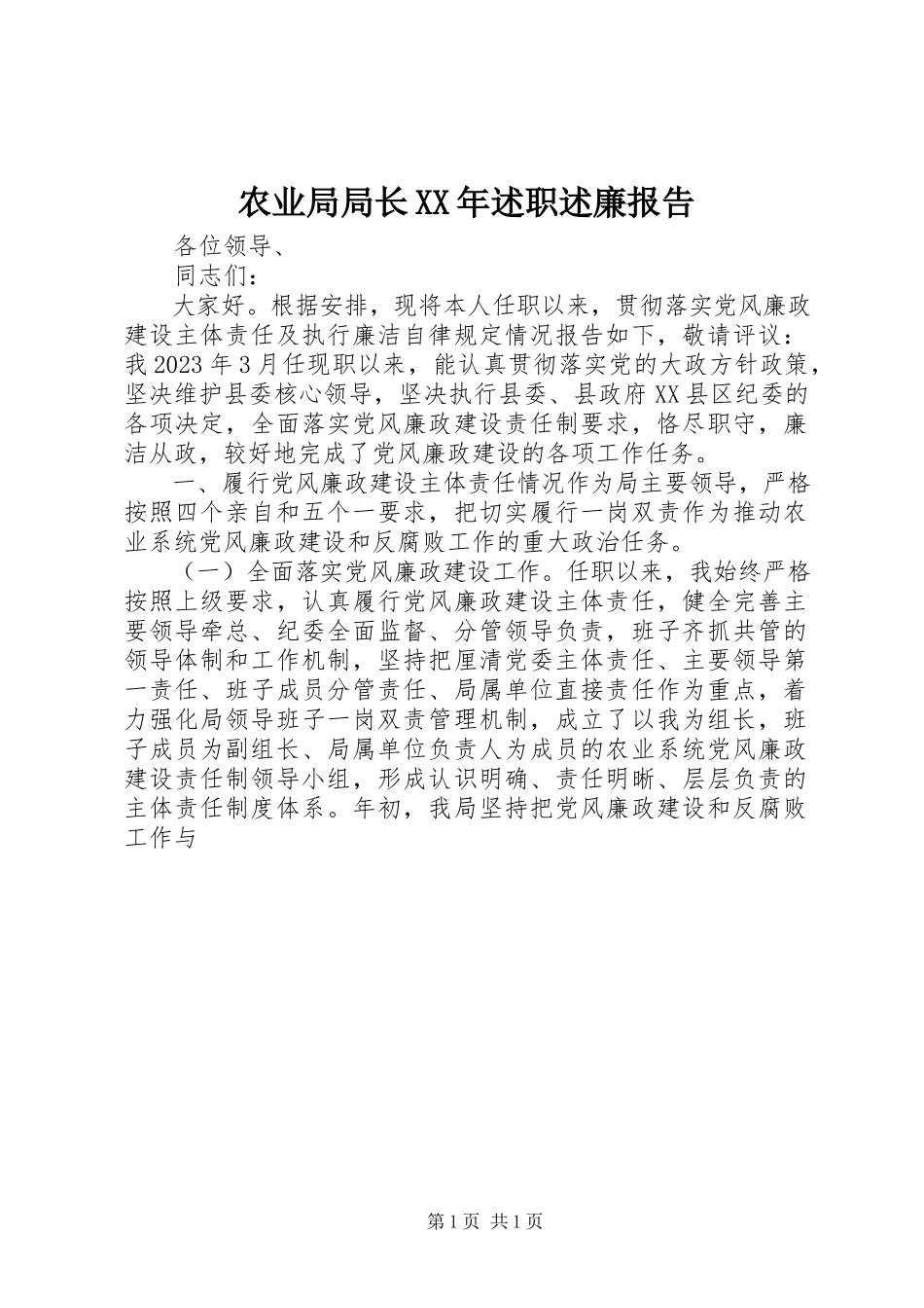 2023年农业局局长述职述廉报告2.docx_第1页
