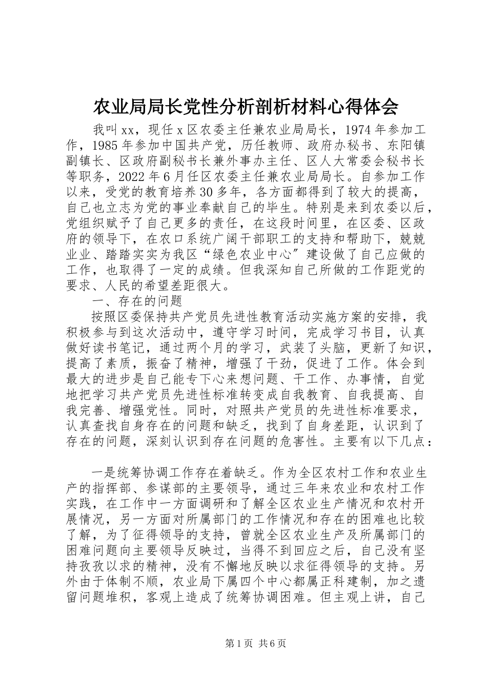 2023年农业局局长党性分析剖析材料心得体会.docx_第1页