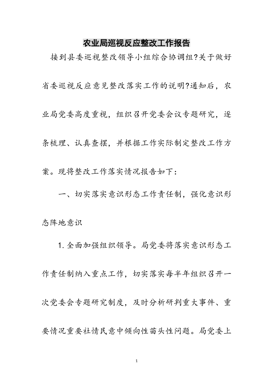 2023年农业局巡视反馈整改工作报告范文.doc_第1页