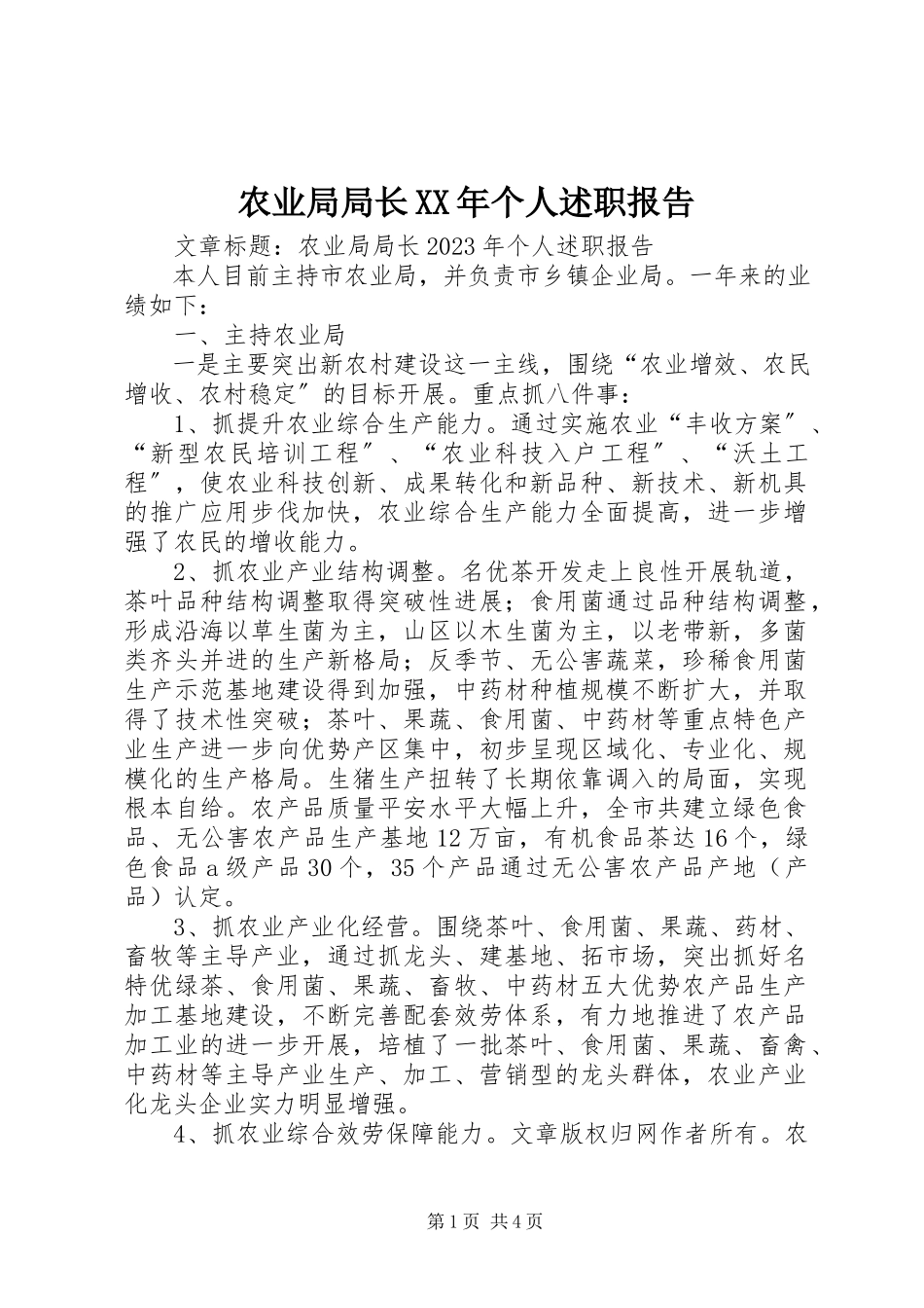 2023年农业局局长个人述职报告2.docx_第1页
