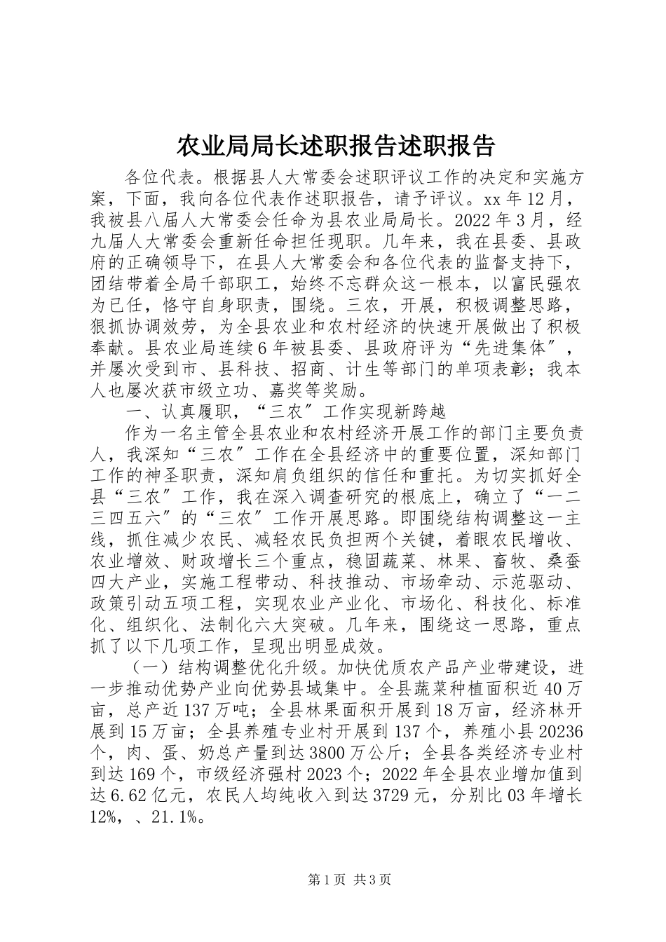 2023年农业局局长述职报告述职报告.docx_第1页