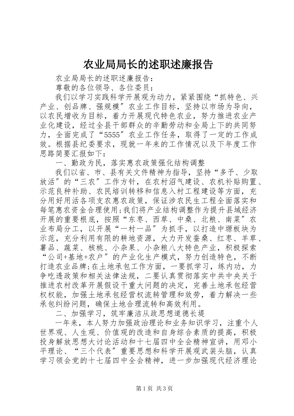 2023年农业局局长的述职述廉报告.docx_第1页