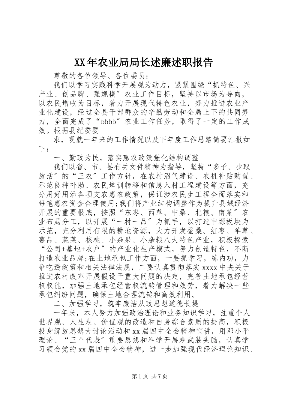 2023年农业局局长述廉述职报告.docx_第1页