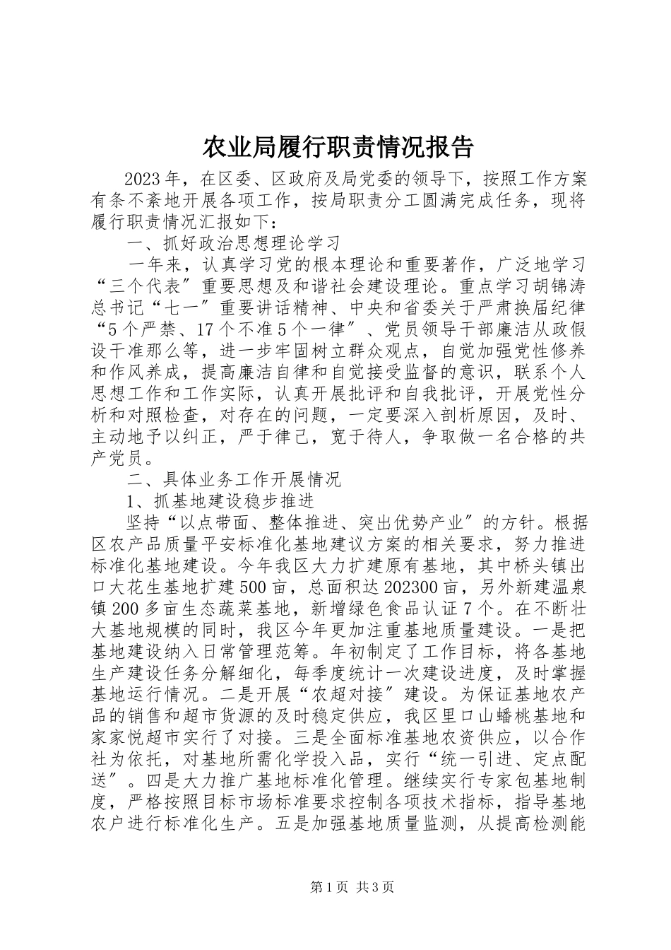 2023年农业局履行职责情况报告.docx_第1页