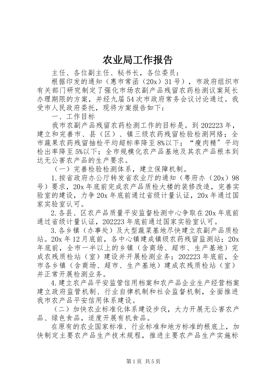 2023年农业局工作报告.docx_第1页
