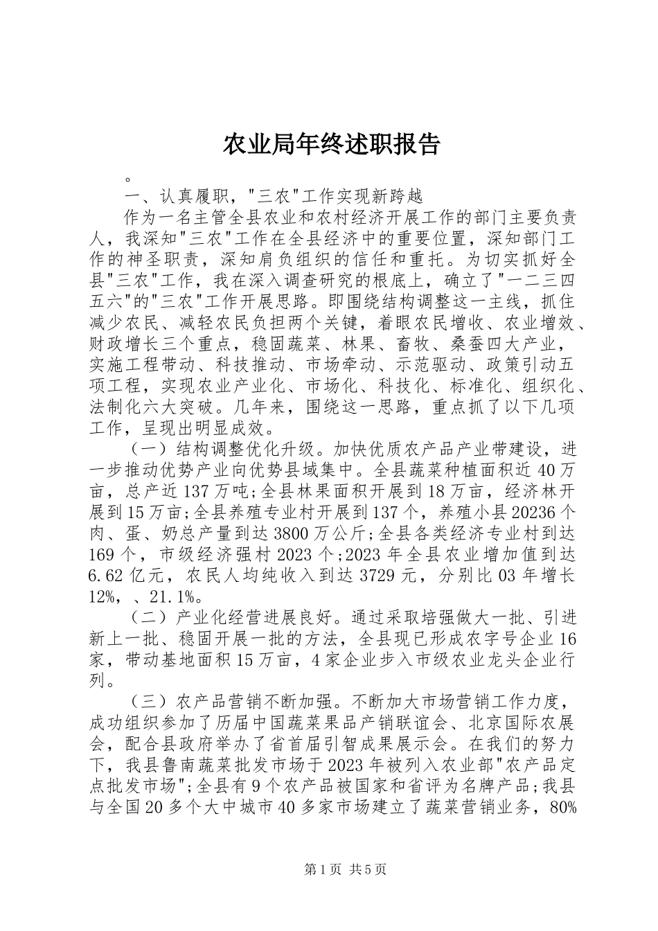 2023年农业局年终述职报告.docx_第1页