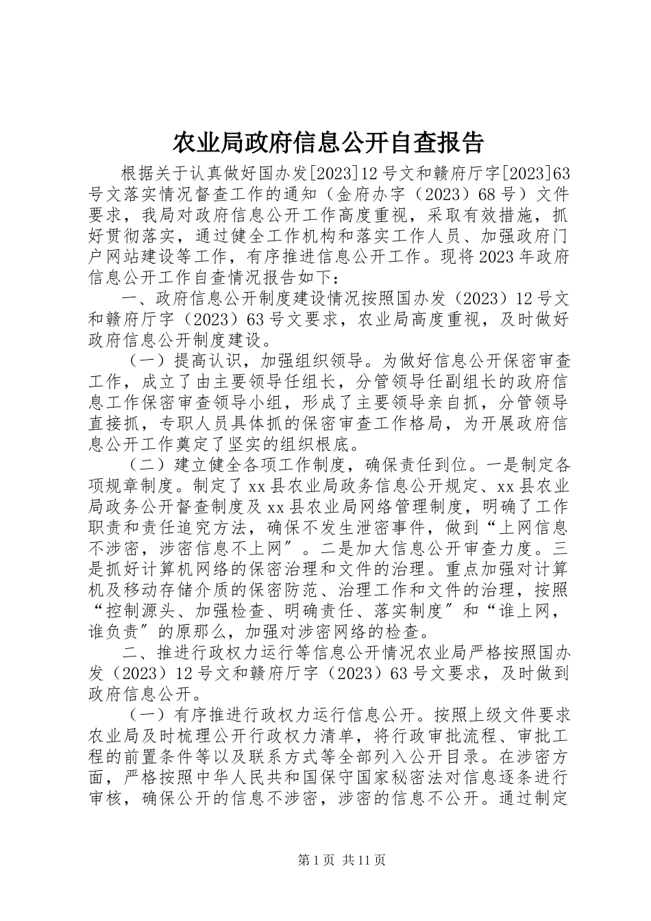 2023年农业局政府信息公开自查报告.docx_第1页