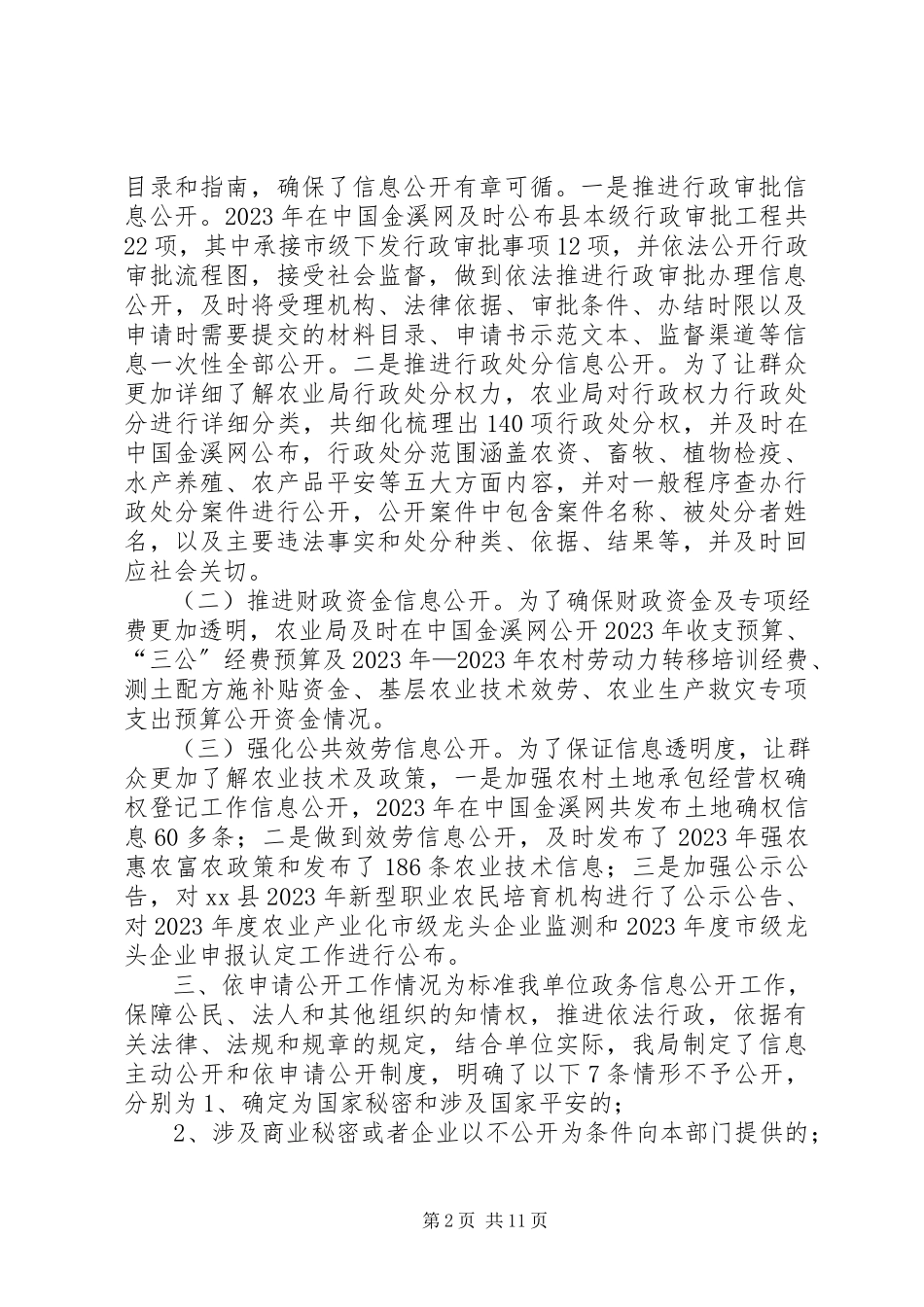 2023年农业局政府信息公开自查报告.docx_第2页