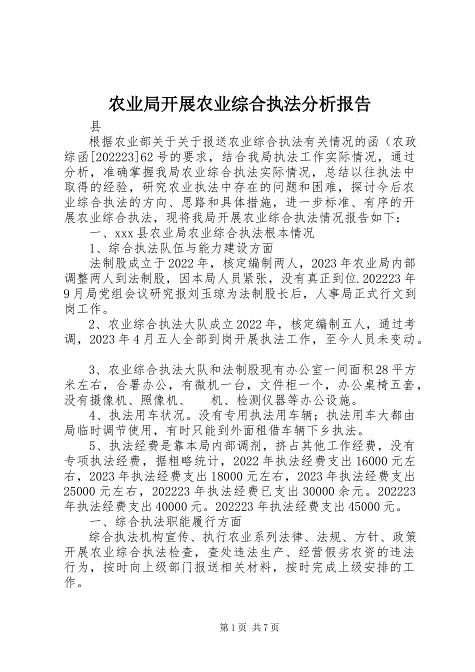 2023年农业局开展农业综合执法分析报告.docx_第1页