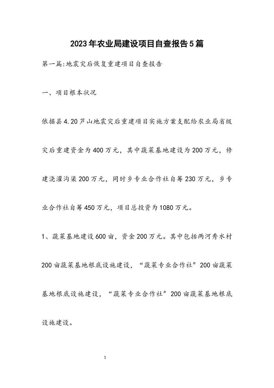 2023年农业局建设项目自查报告5篇.docx_第1页