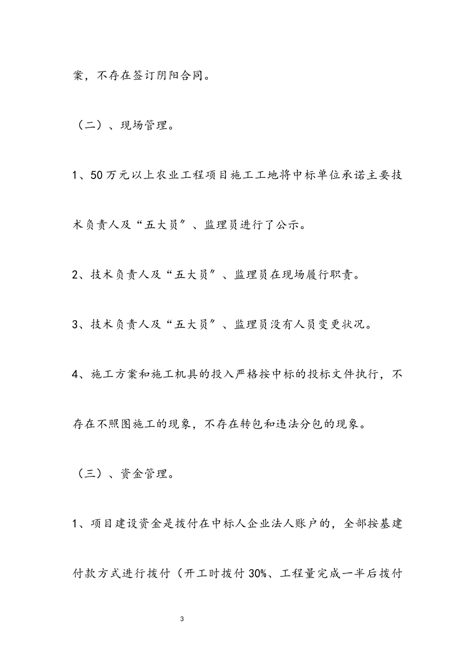 2023年农业局建设项目自查报告5篇.docx_第3页