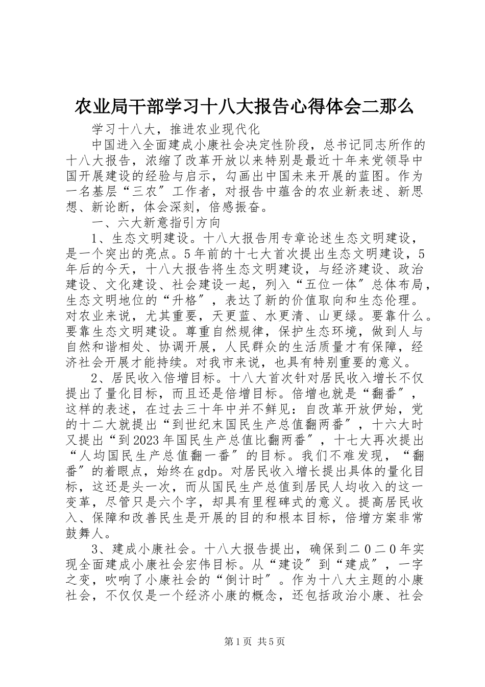 2023年农业局干部学习十八大报告心得体会二则.docx_第1页
