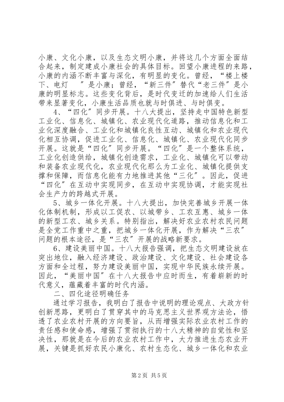 2023年农业局干部学习十八大报告心得体会二则.docx_第2页