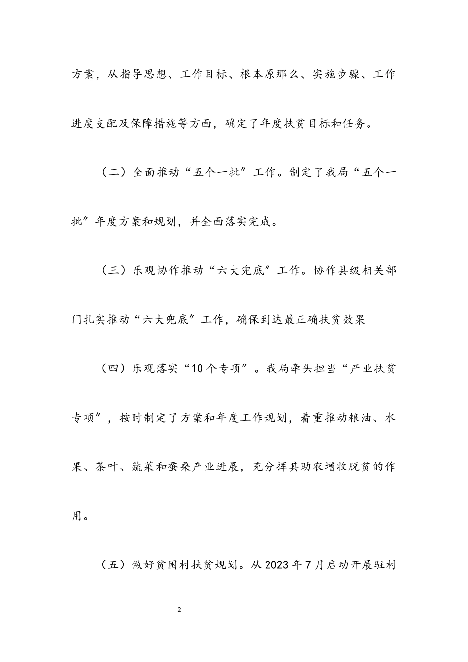 2023年农业局干部驻村帮扶自查报告.docx_第2页