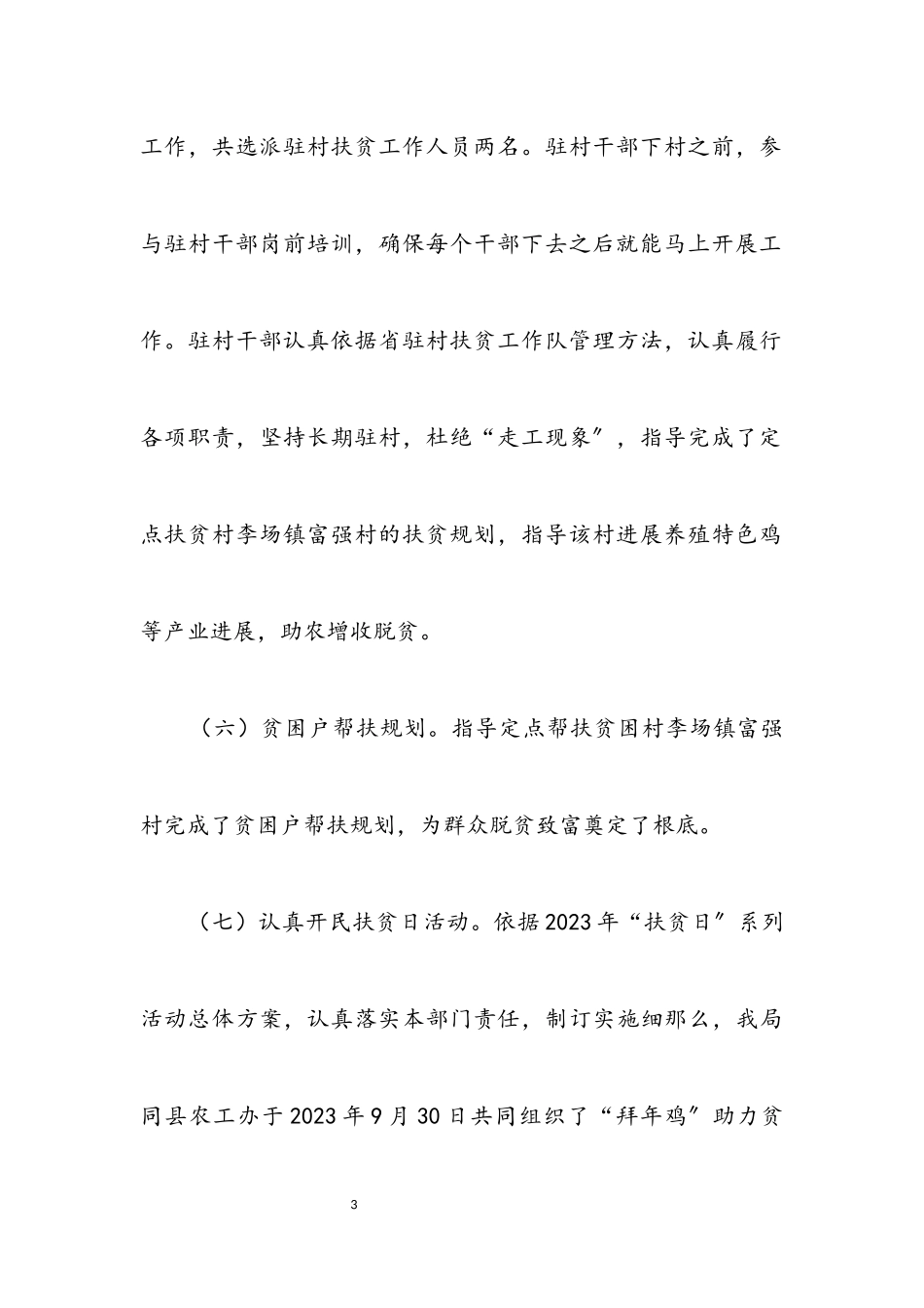 2023年农业局干部驻村帮扶自查报告.docx_第3页