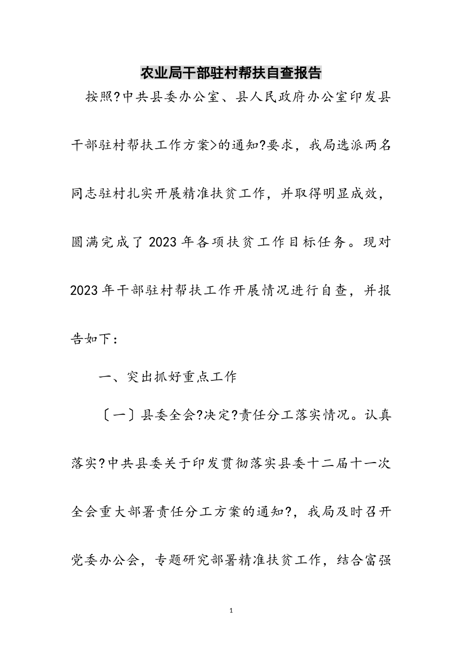 2023年农业局干部驻村帮扶自查报告范文.doc_第1页