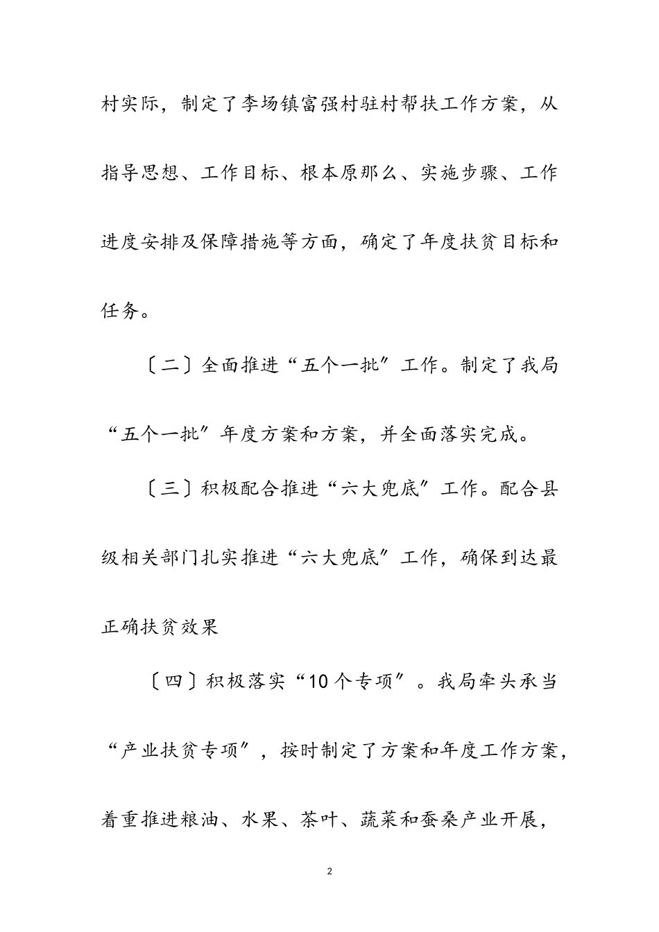 2023年农业局干部驻村帮扶自查报告范文.doc_第2页