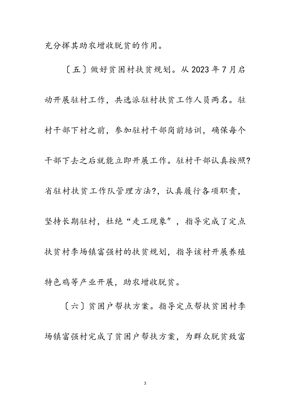 2023年农业局干部驻村帮扶自查报告范文.doc_第3页