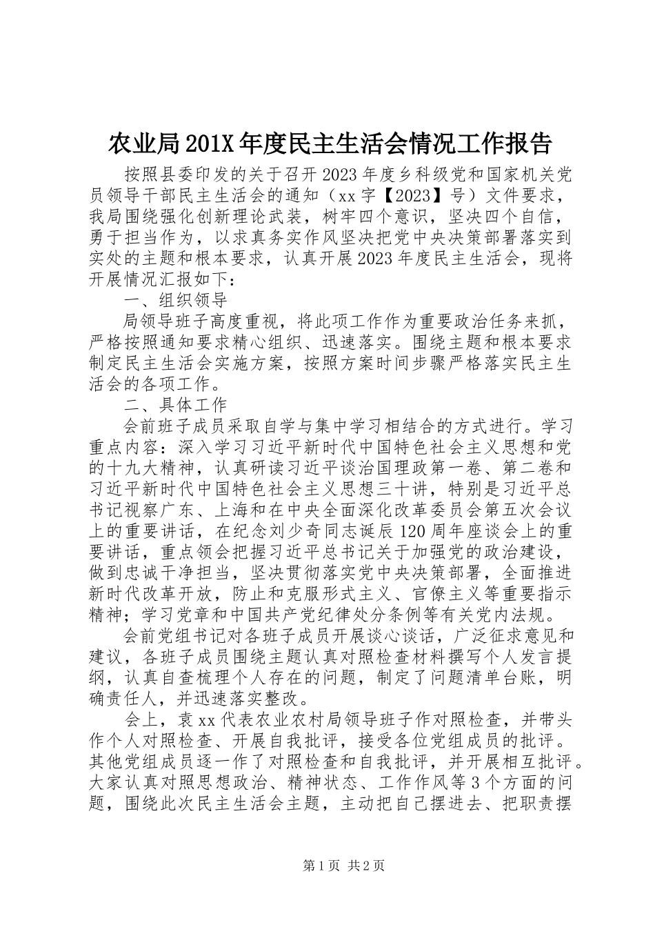 2023年农业局度民主生活会情况工作报告.docx_第1页