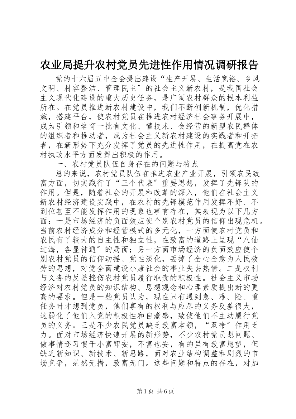 2023年农业局提升农村党员先进性作用情况调研报告.docx_第1页