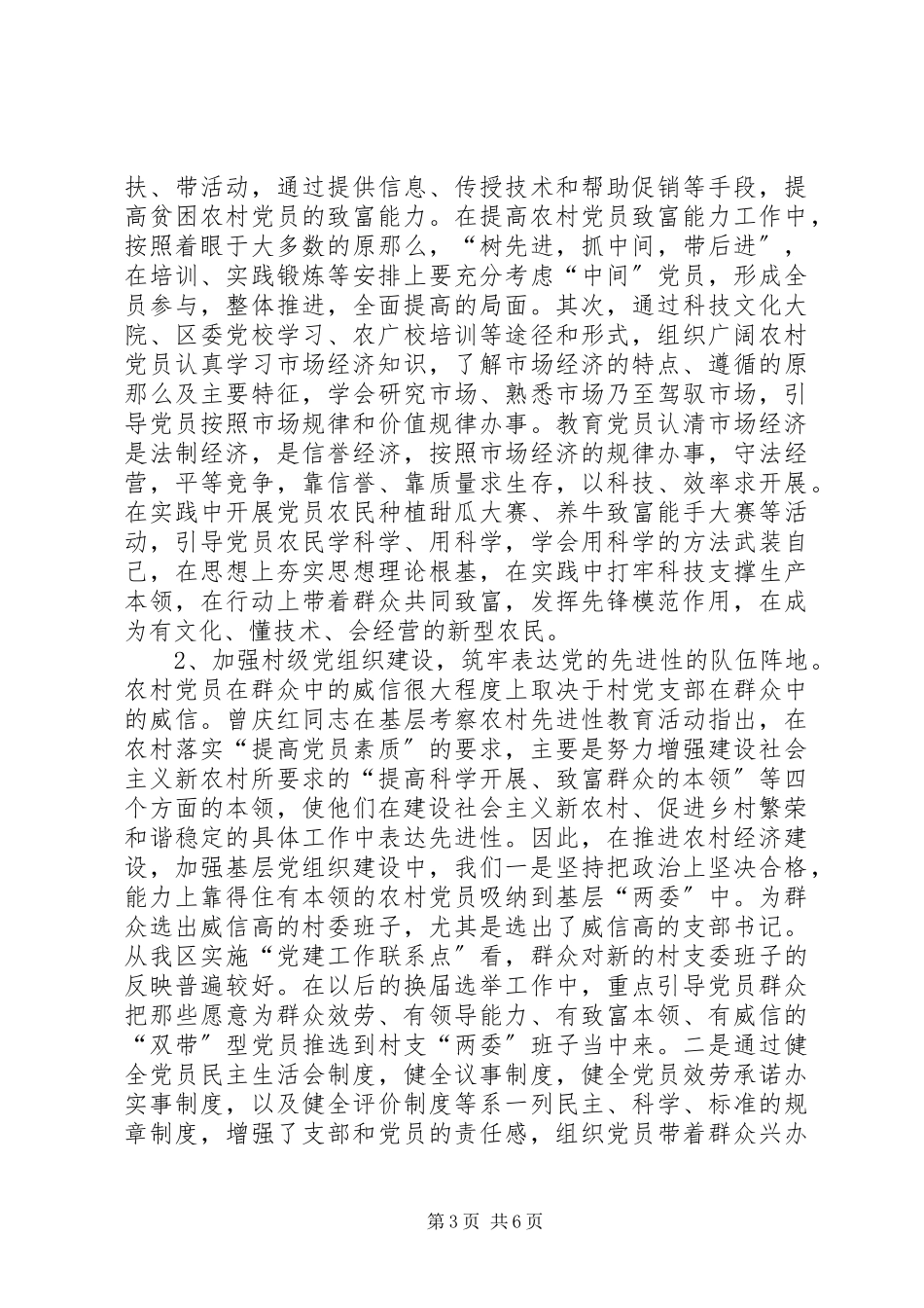2023年农业局提升农村党员先进性作用情况调研报告.docx_第3页