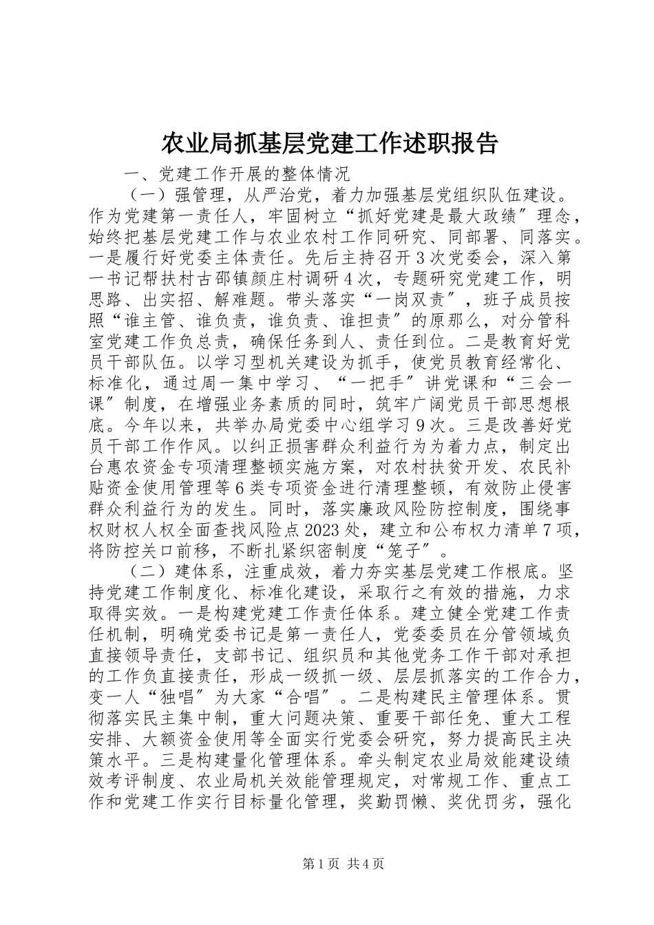 2023年农业局抓基层党建工作述职报告.docx_第1页