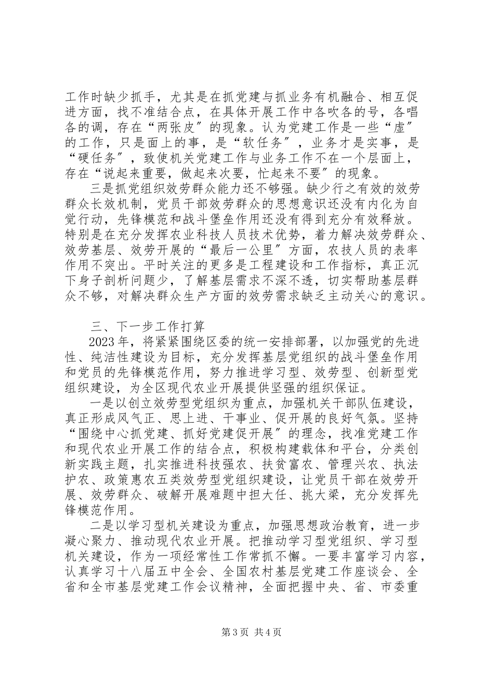 2023年农业局抓基层党建工作述职报告.docx_第3页