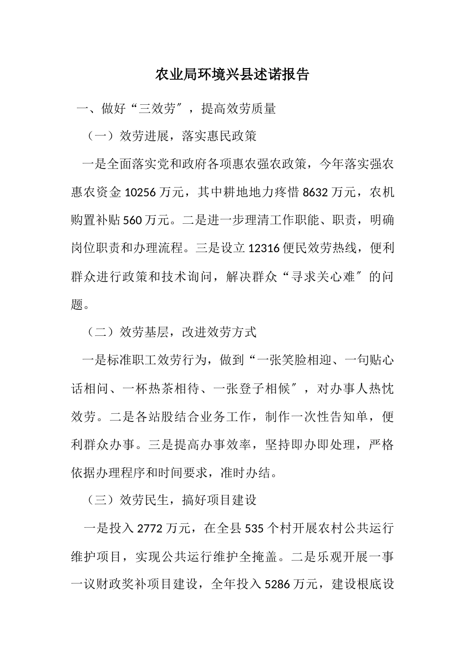 2023年农业局环境兴县述诺报告.docx_第1页