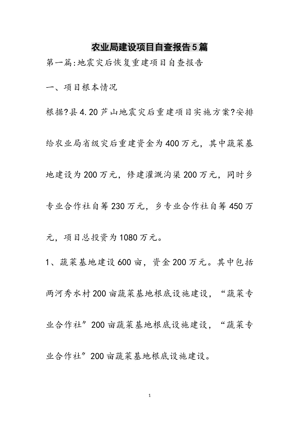 2023年农业局建设项目自查报告5篇范文.doc_第1页