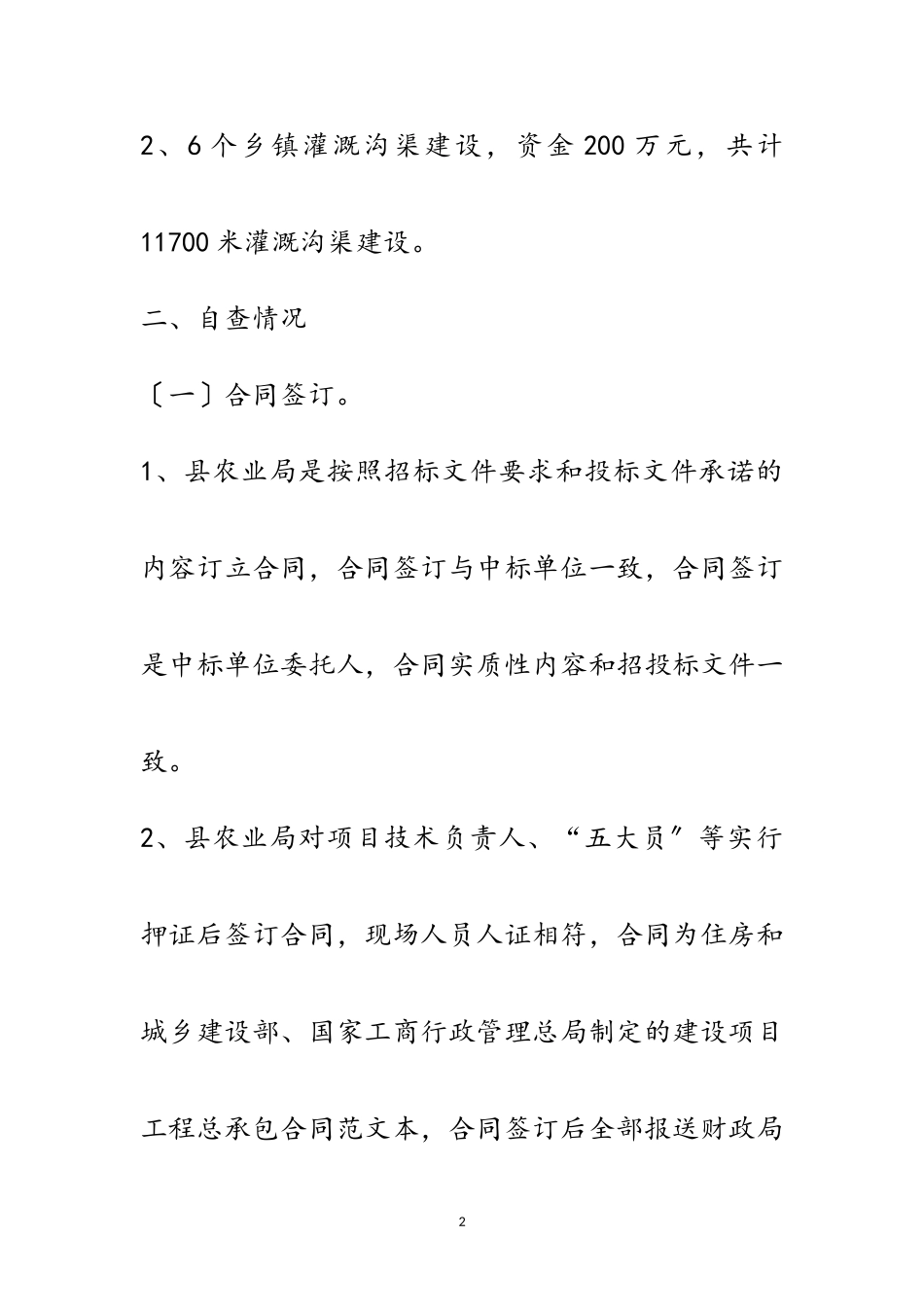2023年农业局建设项目自查报告5篇范文.doc_第2页