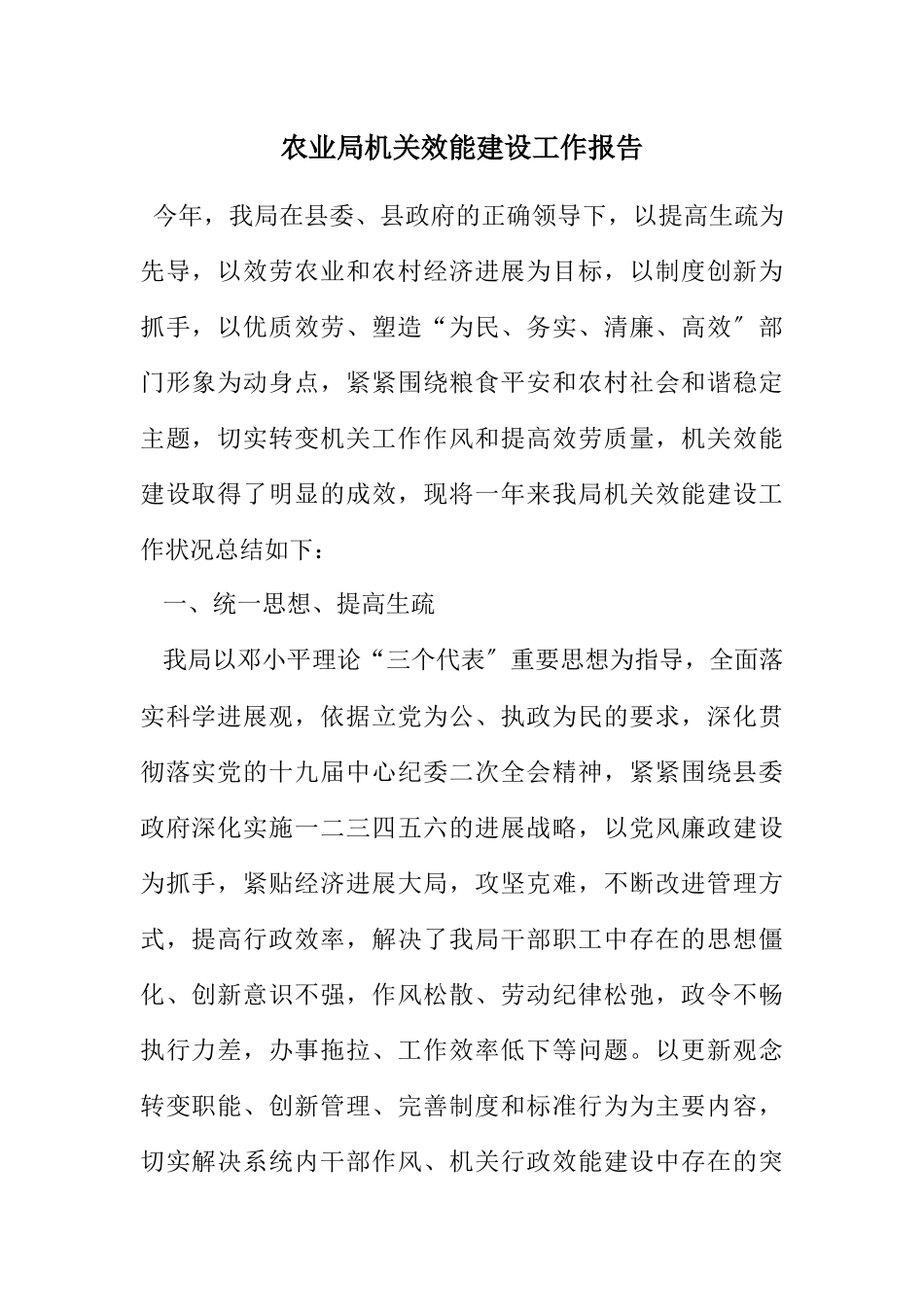 2023年农业局机关效能建设工作报告.docx_第1页
